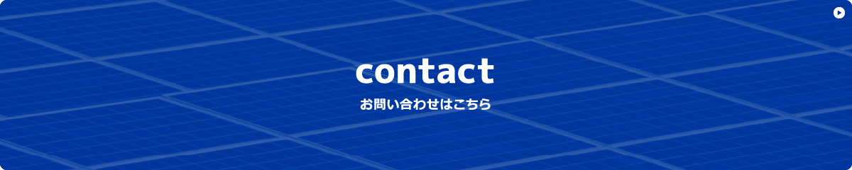 contact お問い合わせはこちら