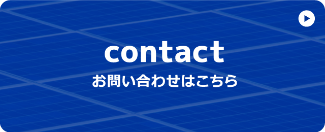 contact お問い合わせはこちら