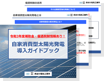 自家消費型太陽光発電導入ガイドブック