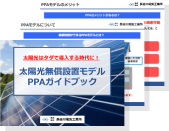 太陽光無償設置モデルPPAガイドブック
