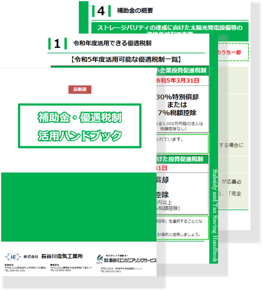 補助金・優遇税制活用ハンドブック