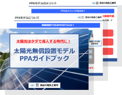 太陽光無償設置モデルPPAガイドブック