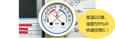 室温２２度、湿度５５％の快適空間に！