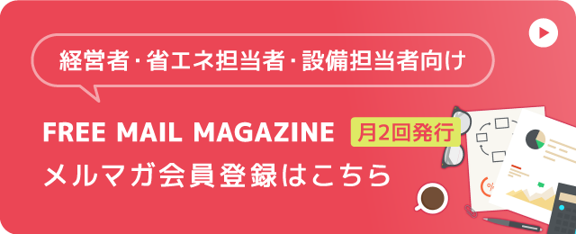 メルマガ会員募集中!