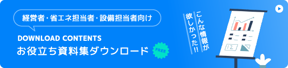 お役立ち資料ダウンロード