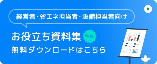 お役立ち資料ダウンロード